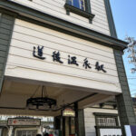 1歳子連れで行く！1泊2日 道後温泉旅行｜準備・スケジュール